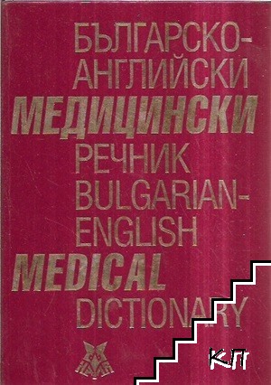 Българско-английски медицински речник / Bulgarian-English Medical Dictionary