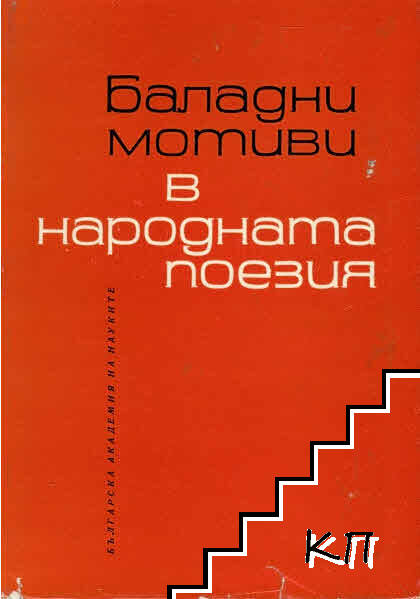 Баладни мотиви в народната поезия
