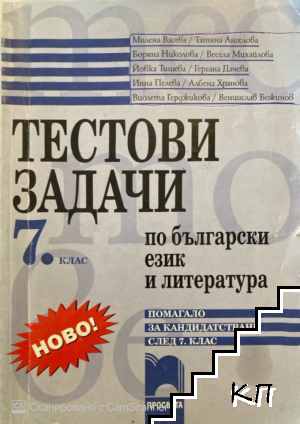 Тестови задачи по български език и литература - помагало за кандидатстване след 7. клас