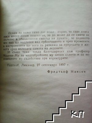Фрам през Полярното море (Допълнителна снимка 1)