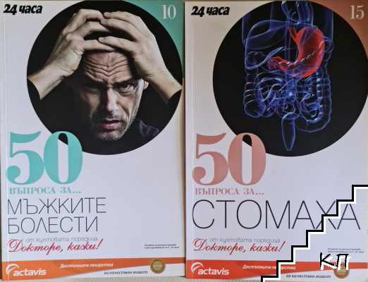 50 въпроса за... Сърцето / 50 въпроса за...Кръвоносните съдове / 50 въпроса за...Нервите / 50 въпроса за...Мъжките болести / 50 въпроса за...Стомаха (Допълнителна снимка 1)