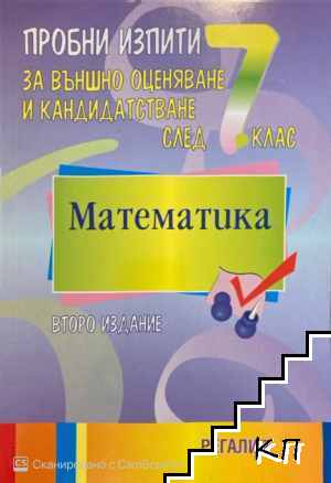 Пробни изпити по математика за външно оценяване и кандидатстване сред 7 клас