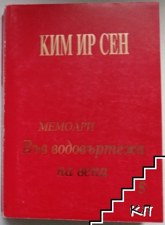 Във водовъртежа на века. Том 5: Мемоари