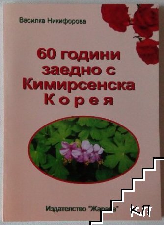 60 години заедно с Кимирсенска Корея