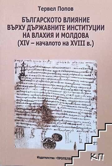 Българското влияние върху държавните институции на Влахия и Молдова (XIV - началото на XVIII в.)