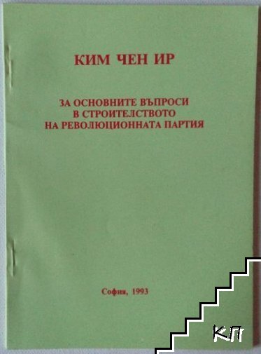 За основните въпроси в строителството на революционната партия