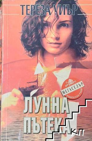 Лунна пътека