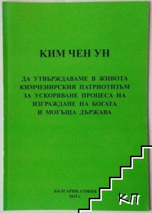 Да утвърждаваме в живота кимченирския патриотизъм за ускоряване процеса на изграждане на богата и могъща държава