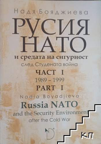 Русия-НАТО и средата на сигурност след Студената война. Част 1 / Russia, NATO and the Security Environment after the Cold War. Part 1