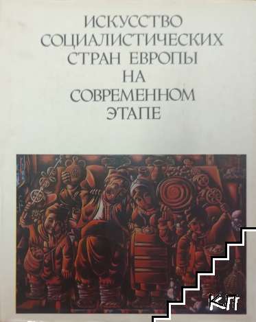 Искусство социалистических стран Европы на современном этапе