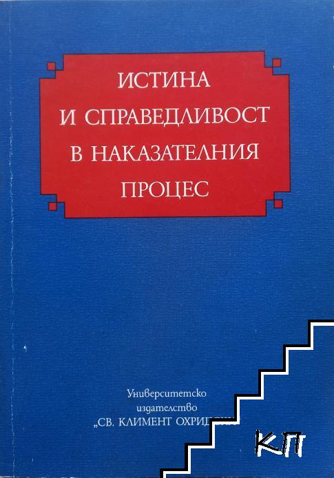 Истина и справедливост в наказателния процес