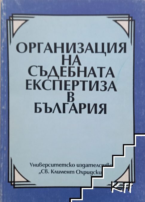 Организация на съдебната експертиза в България