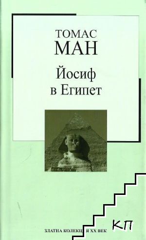 Йосиф в Египет