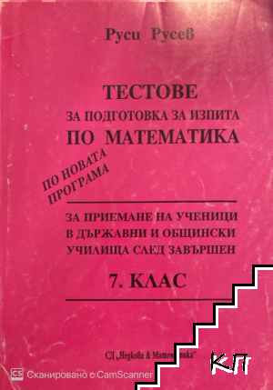 Тестове за подготовка за изпита по математика за 7. клас