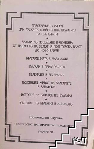 Българско историческо наследство. Преселение в Русия. Българско изселване в чужбина. Българщината в Мала Азия. Българи в Приазовието. Българите в Бесарабия. Духовният живот на българите в Банатско