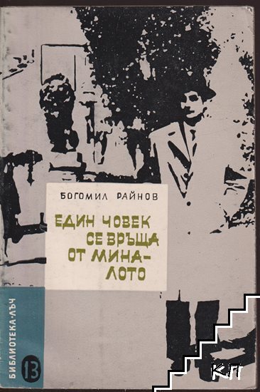 Един човек се връща от миналото