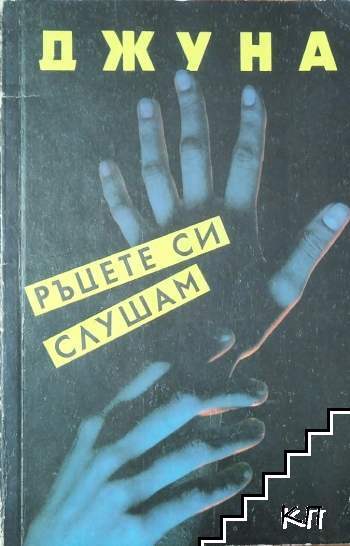 Ръцете си слушам