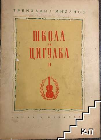 Школа за цигулка. Тетрадка 2-4