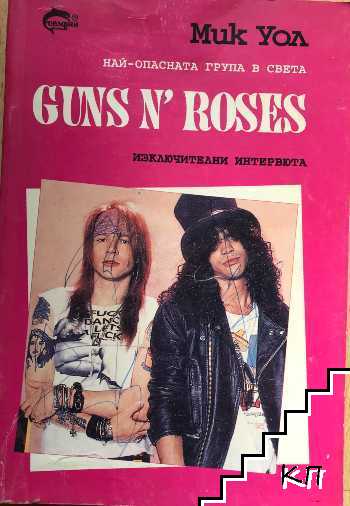 Guns n' Roses. Най-опасната група в света