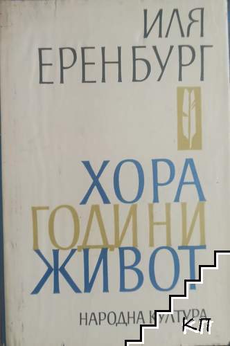 Хора, години, живот. Книга 1-2