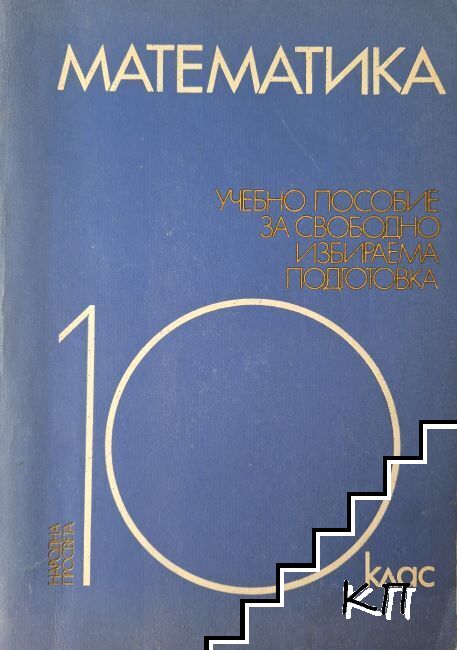 Математика. Учебно пособие за свободно избираема подготовка в 10. клас