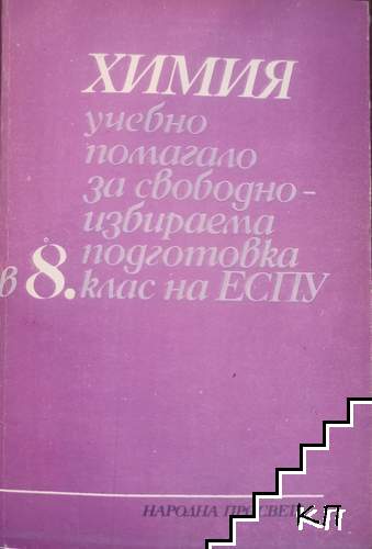 Химия. Учебно помагало за свободноизбираема подготовка в 8. клас на ЕСПУ