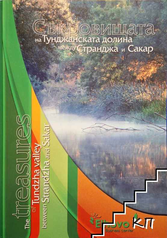 Съкровищата на тунджанската долина между Странджа и Сакар / The treasures of Tundzha valley between Strandzha and Sakar