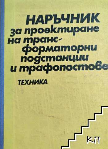 Наръчник за проектиране на трансформаторни подстанции и трафопостове