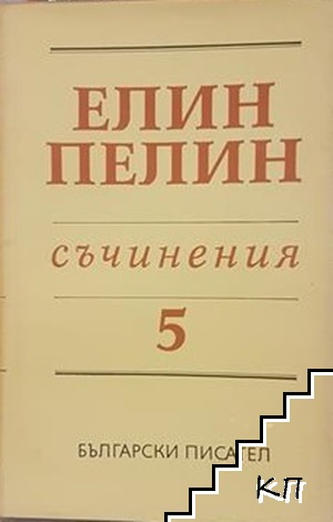 Съчинения в шест тома. Том 5