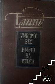 Името на розата