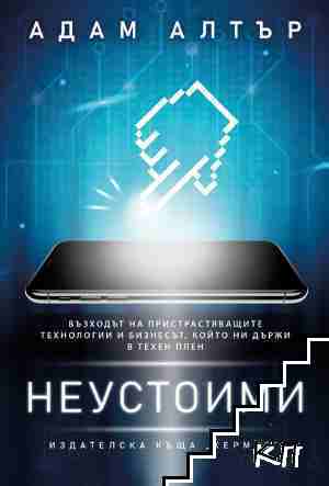 Неустоими
