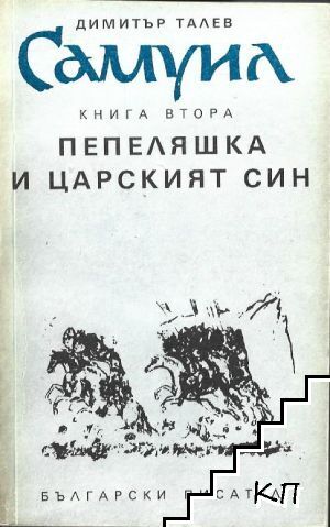 Самуил. Книга 2: Пепеляшка и царският син Самуил. Книга 2: Пепеляшка и царският син