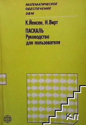 Паскаль: руководство для пользователя