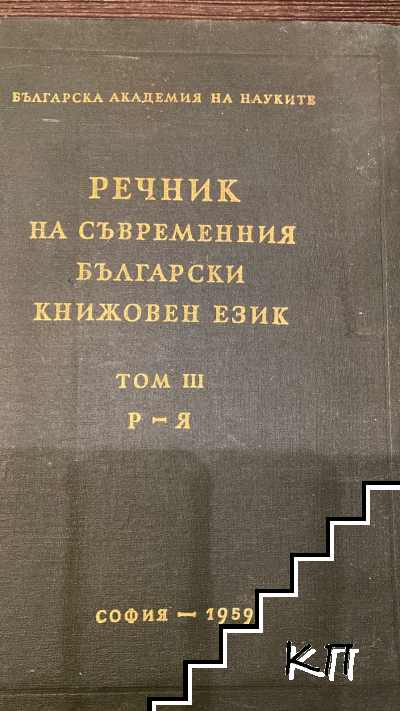 Речник на съвременния български книжовен език. Том 3: Р-Я