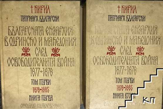 Българската екзархия в Одринско и Македония след Освободителната война 1877-1878. Том 1: 1878-1885. Книга 1-2