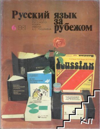 Русский язык за рубежом. Бр. 6 / 1981