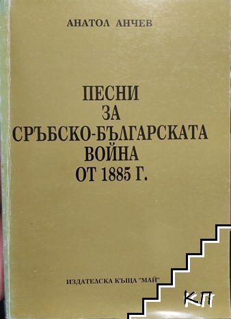 Песни за Сръбско-българската война