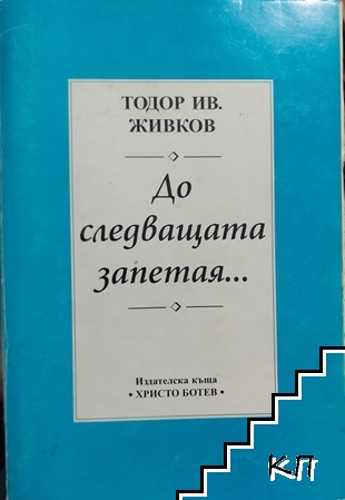 До следващата запетая...