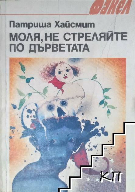 Моля, не стреляйте по дърветата