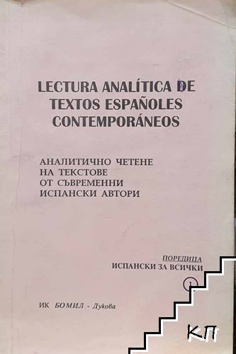 Lectura analítica de textos españoles contemporáneos / Аналитично четене на текстове от съвременни испански автори