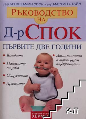 Ръководство на д-р Спок: Първите две години