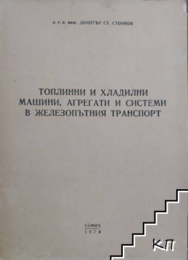 Топлинни и хладилни машини, агрегати и системи в железопътния транспорт