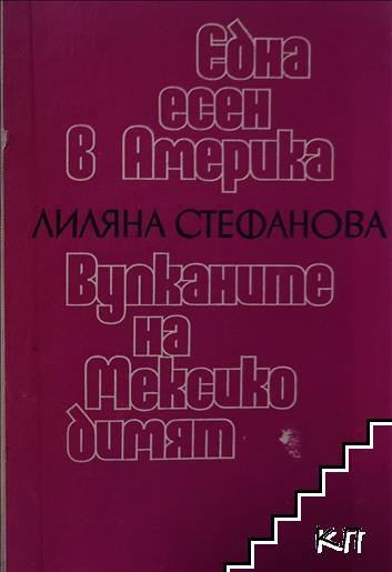 Една есен в Америка; Вулканите на Мексико димят