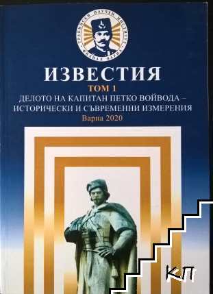 Известия. Том 1: Делото на капитан Петко Войвода - исторически и съвременни измерения