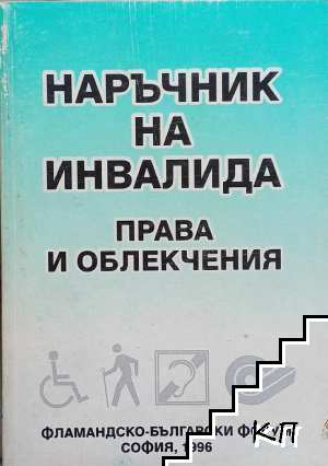 Наръчник на инвалида