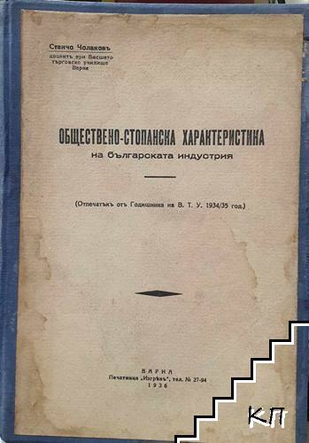 Обществено-стопанска характеристика на българската индустрия