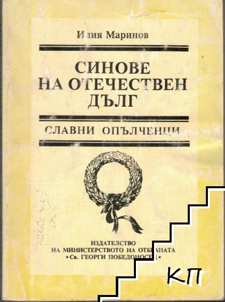 Синове на отечествен дълг. Книга 1