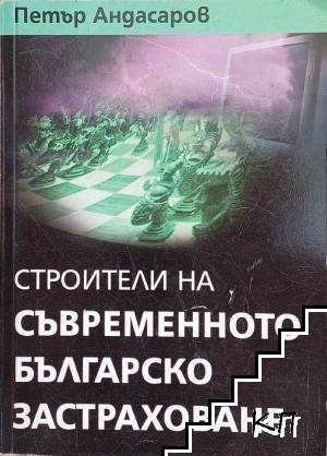 Строители на съвременното българско застраховане