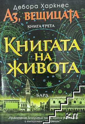 Аз, вещицата. Книга 3: Книгата на живота