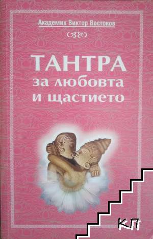 Тантра за любовта и щастието